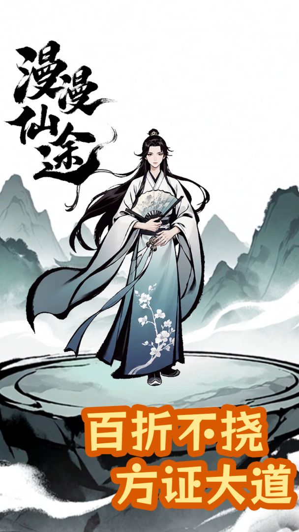 漫漫仙途截图0