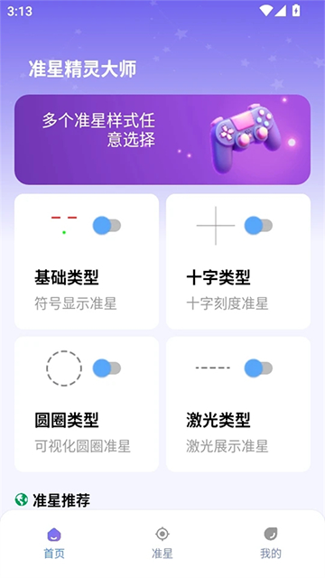 准星精灵大师截图0