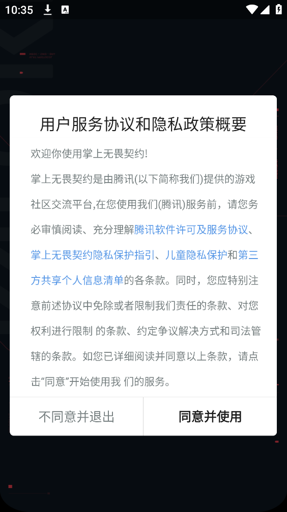 掌上无畏契约