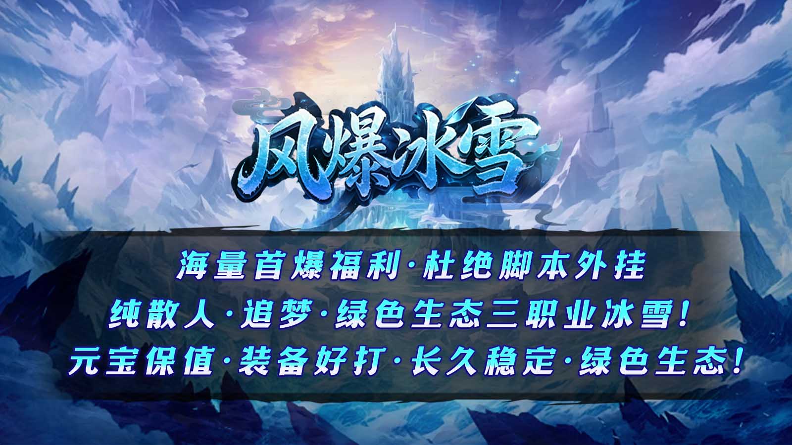 风爆冰雪截图0
