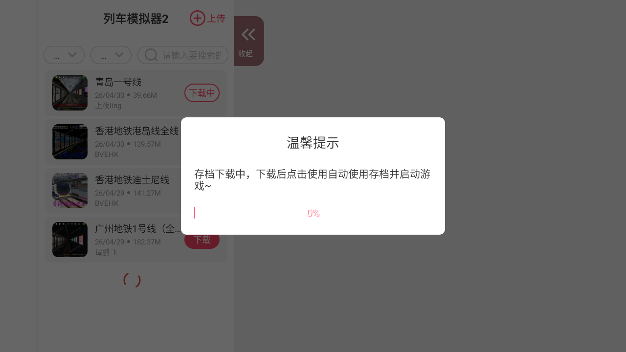 列车模拟器2内置菜单版
