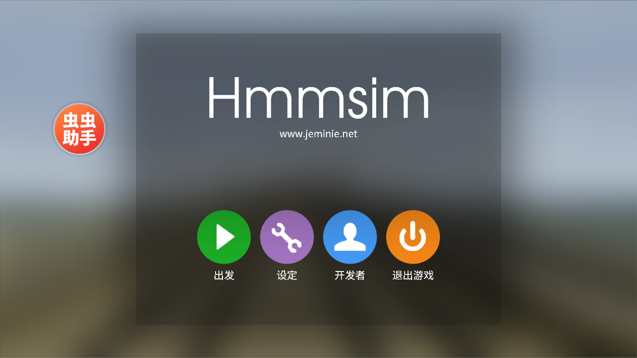 列车模拟器2内置菜单版