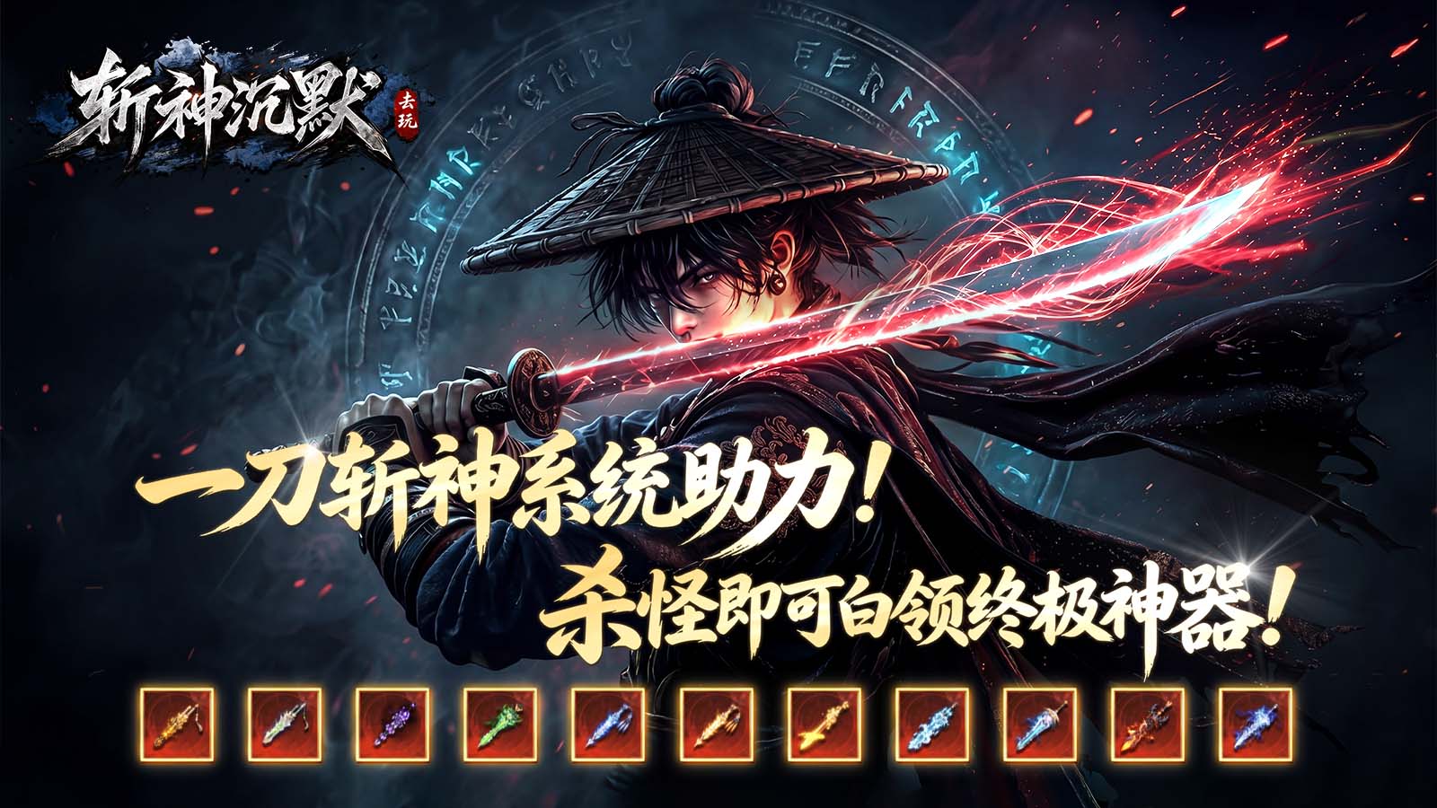 去玩斩神沉默截图0