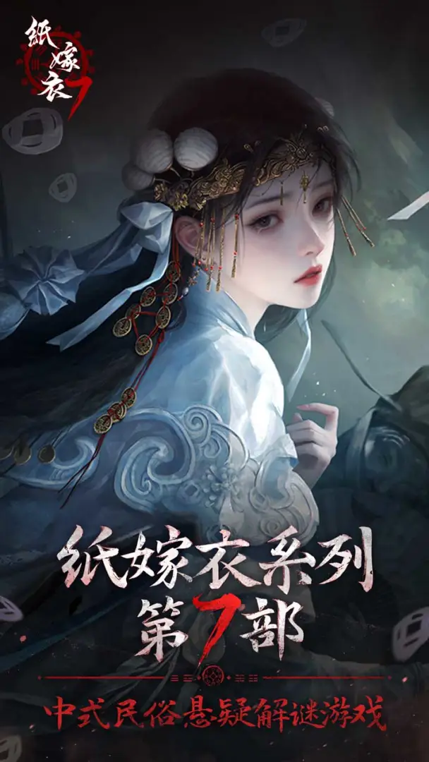 纸嫁衣7卿不负截图0