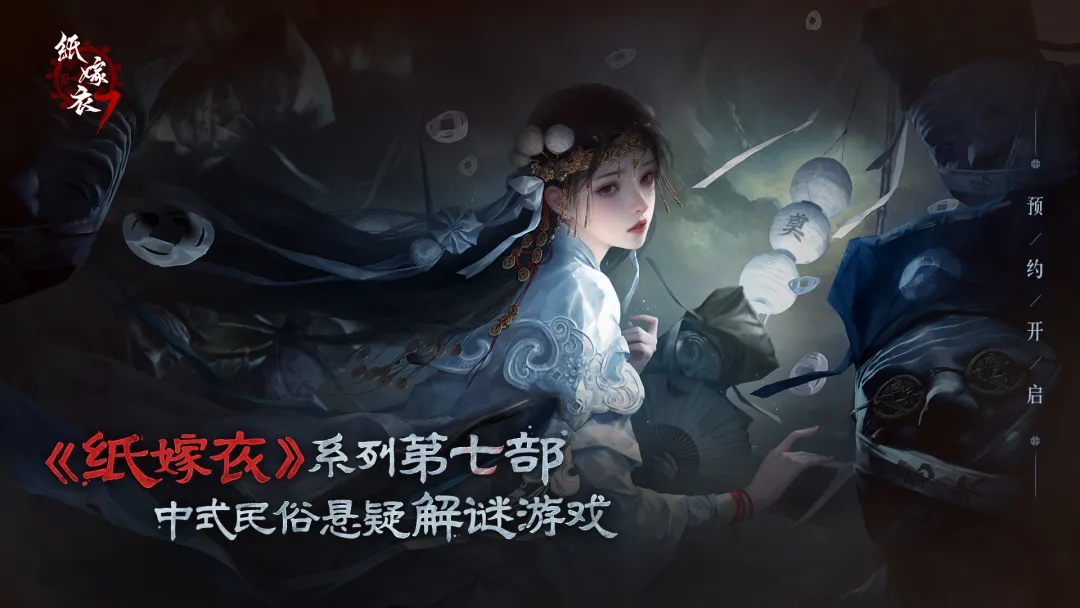 纸嫁衣7卿不负