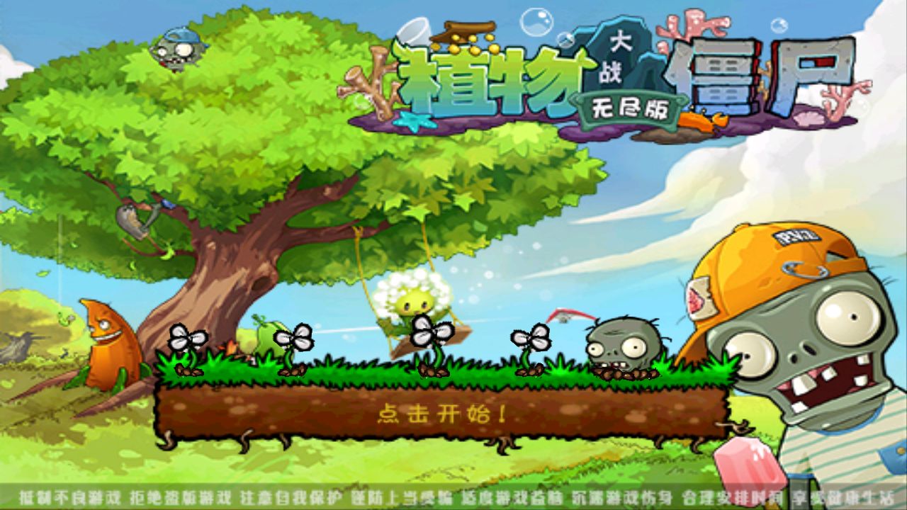 植物大战僵尸复仇模式