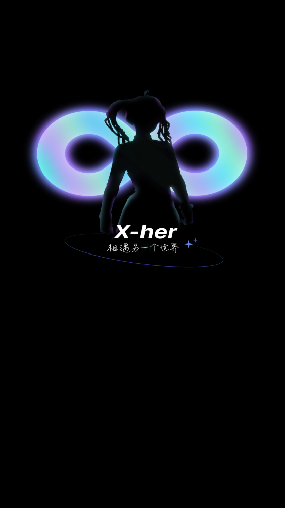 X Her聊天软件