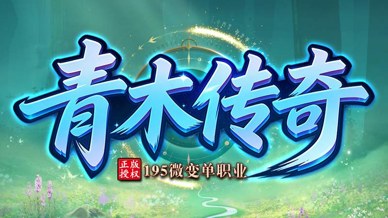 青木传奇