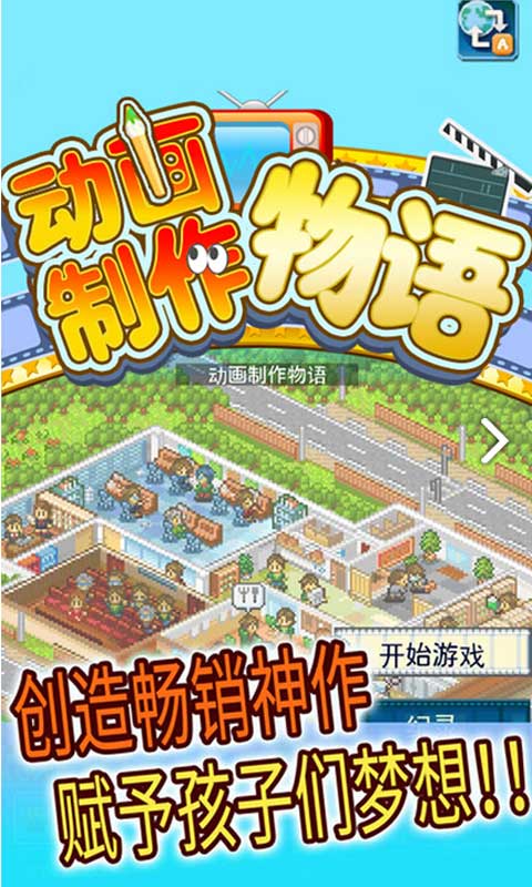 动画制作物语截图0