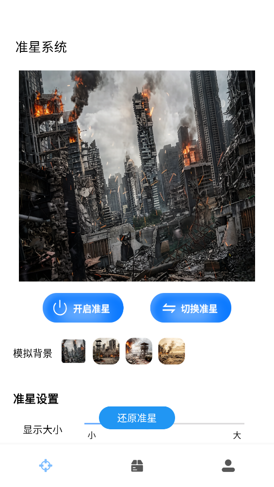 准星实验室截图1