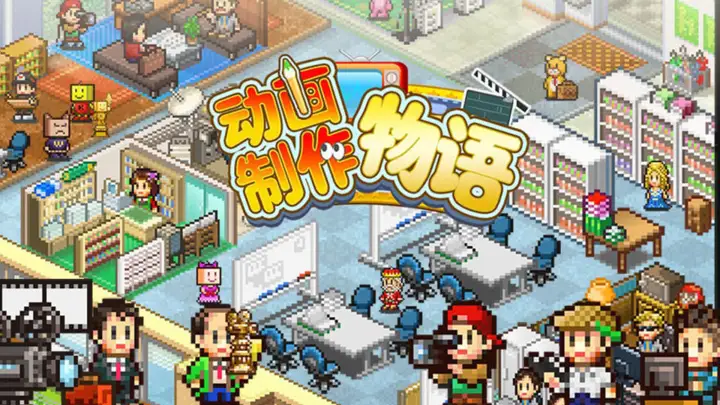 动画制作物语