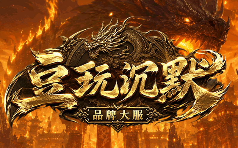 豆玩沉默