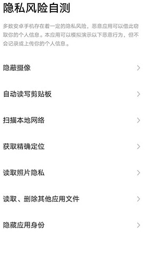 隐私风险自测app