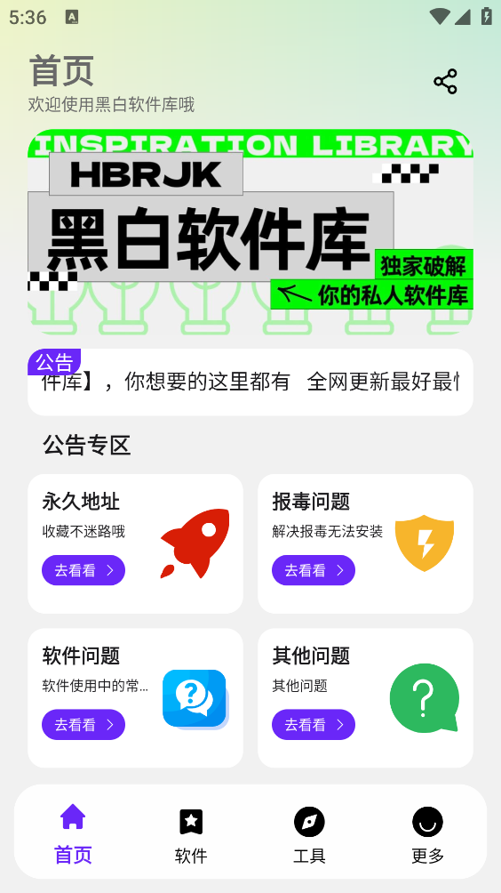 黑白软件库截图1