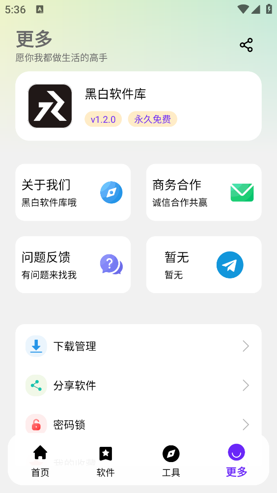 黑白软件库截图2