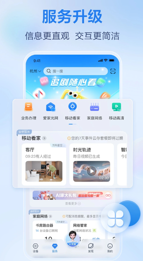 移动爱家截图3