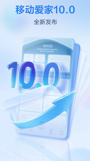 移动爱家截图1