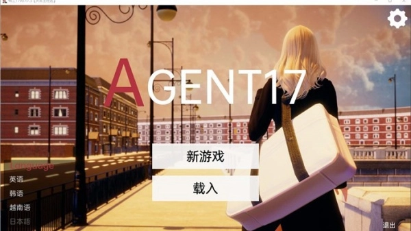特工17