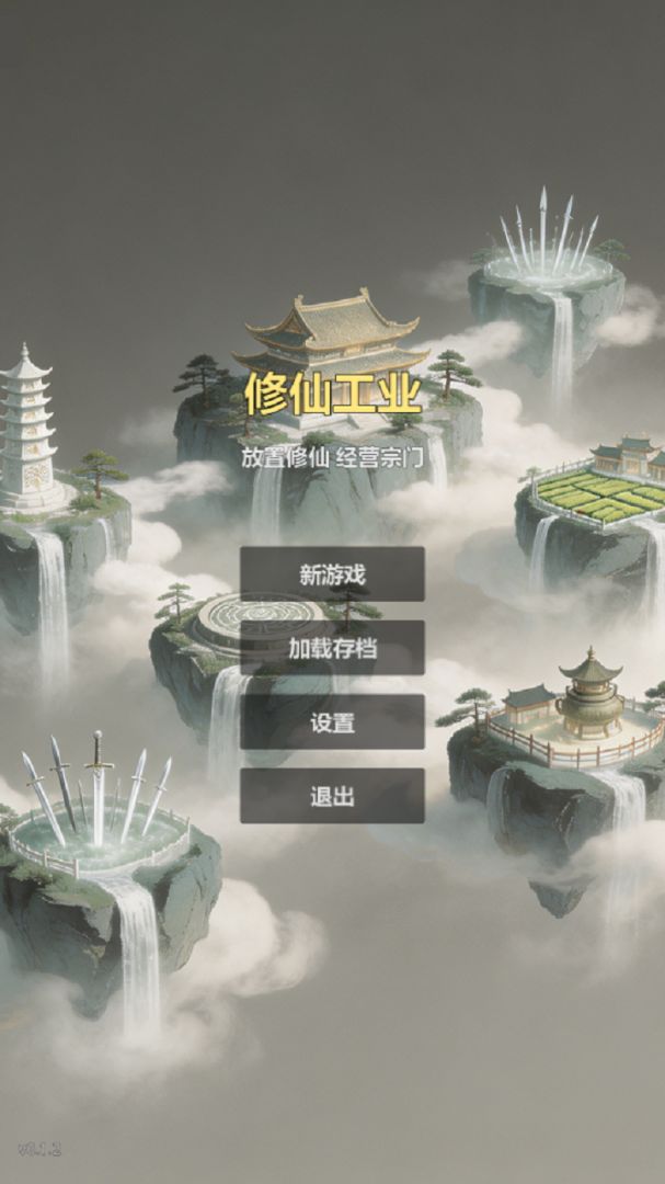 修仙工业