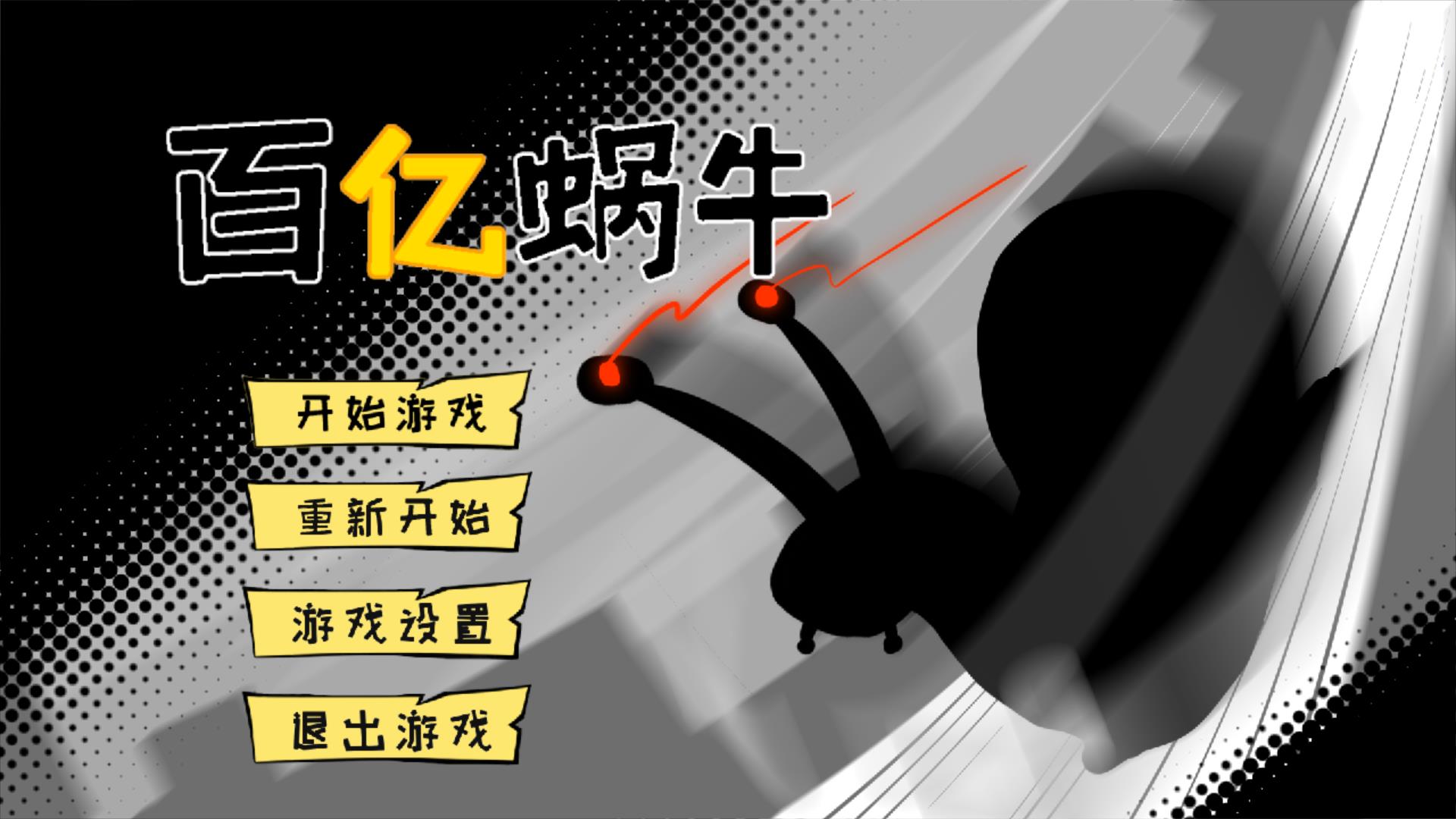 百亿蜗牛