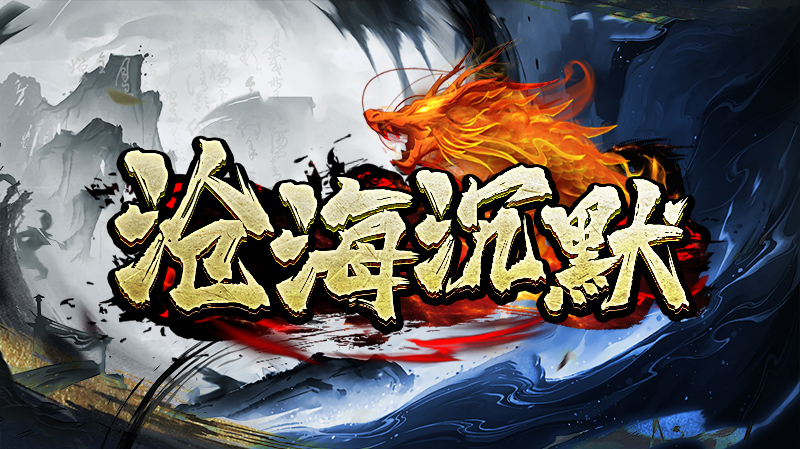 沧海沉默专属截图1