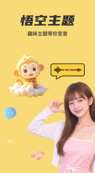 悟空变声器截图3