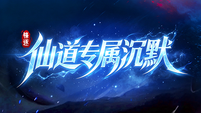 锋逐仙道专属沉默