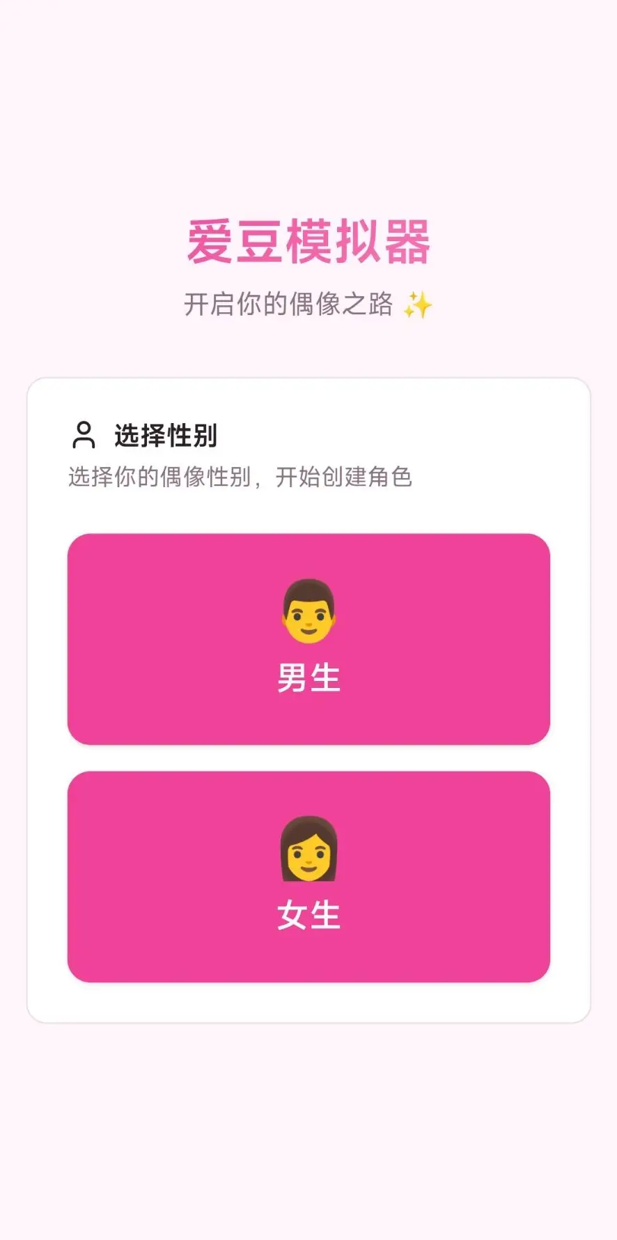 爱豆模拟器截图0