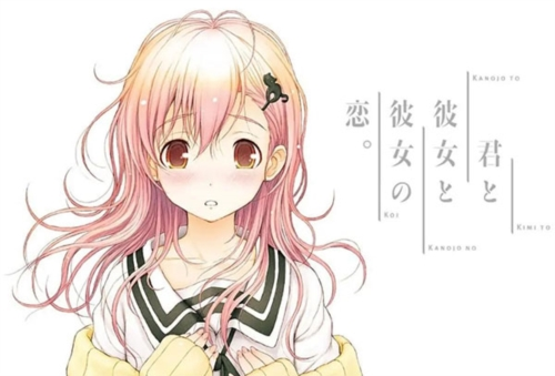 君与彼女与彼女之恋