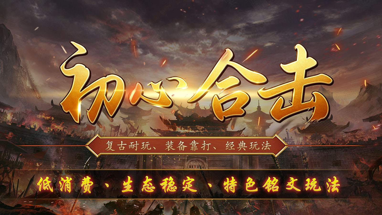 初心合击