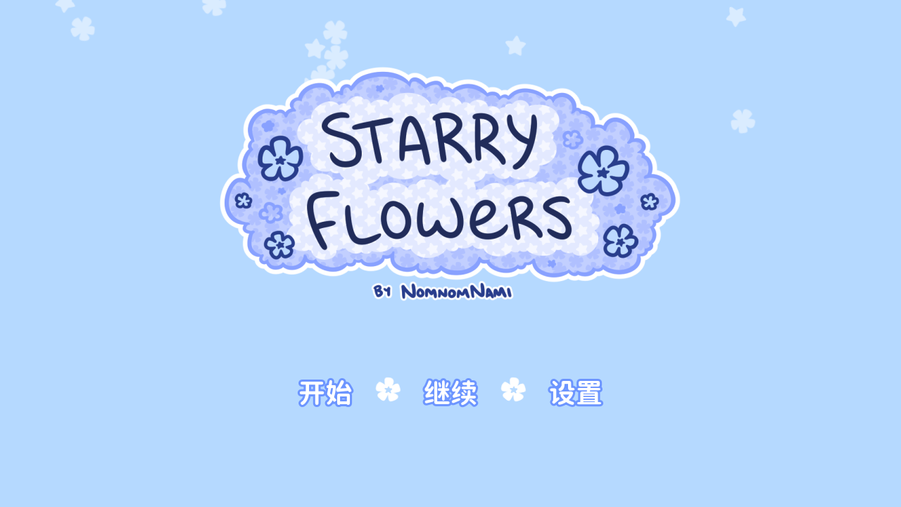 花映繁星截图0