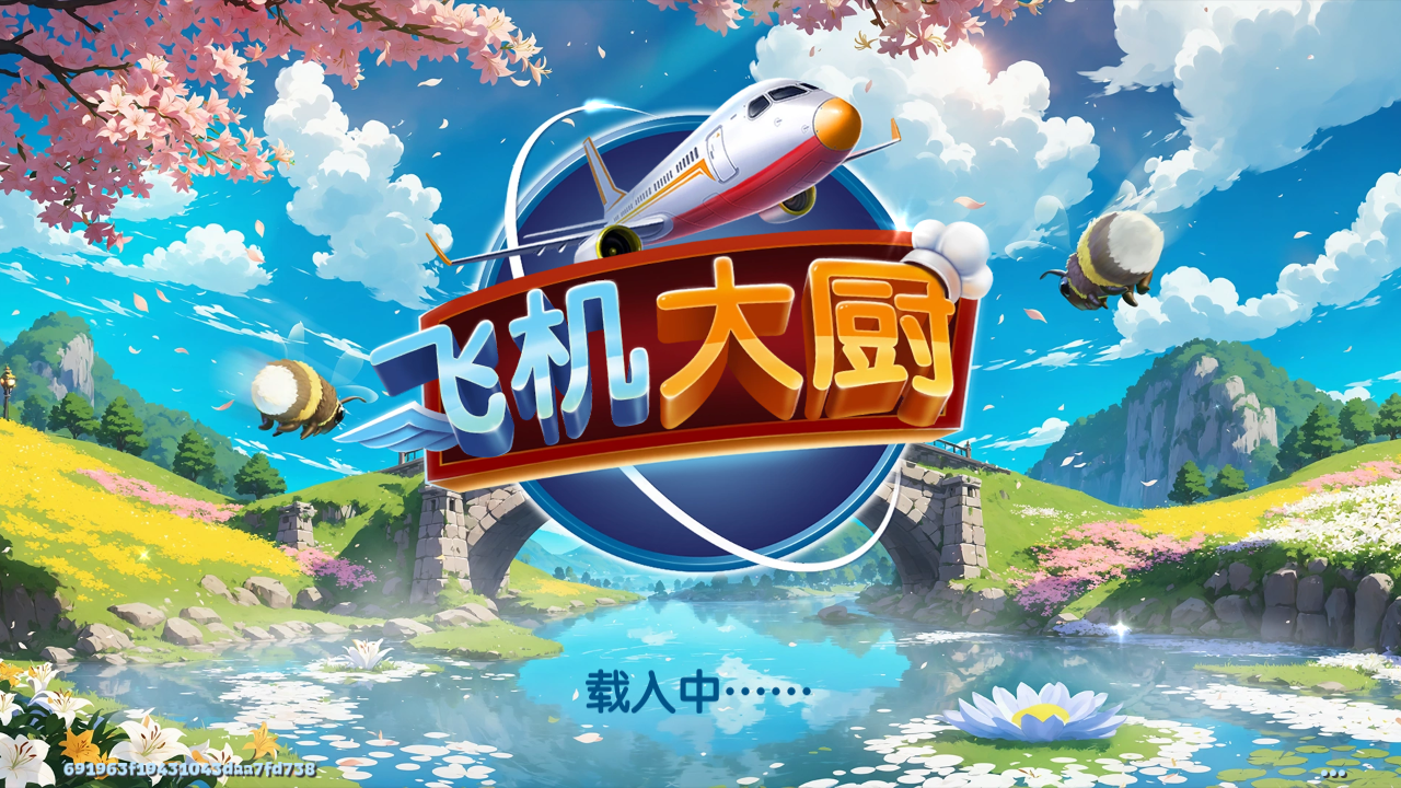 飞机大厨官方正版