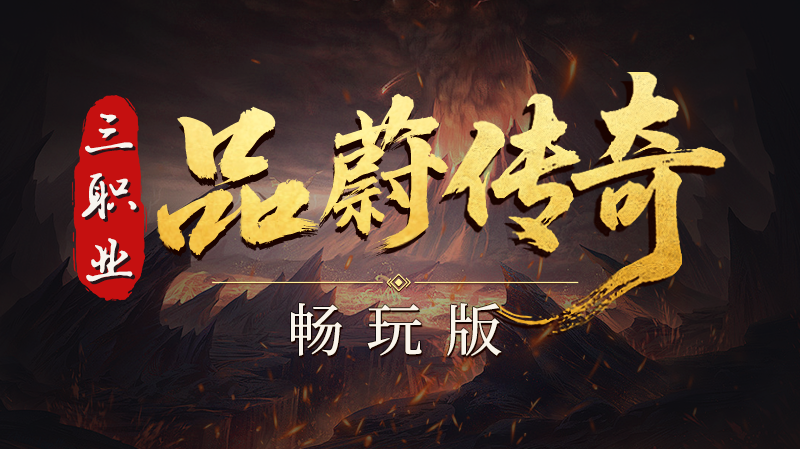 品蔚传奇畅玩版