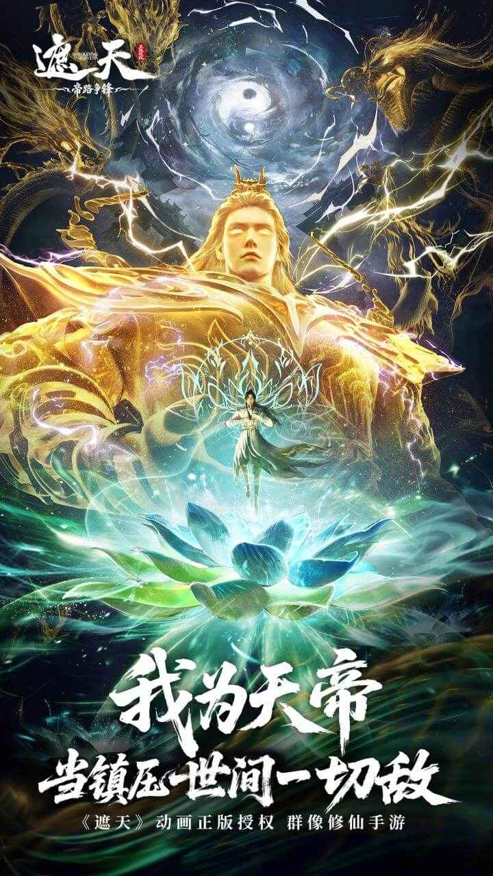 遮天帝路争锋截图0