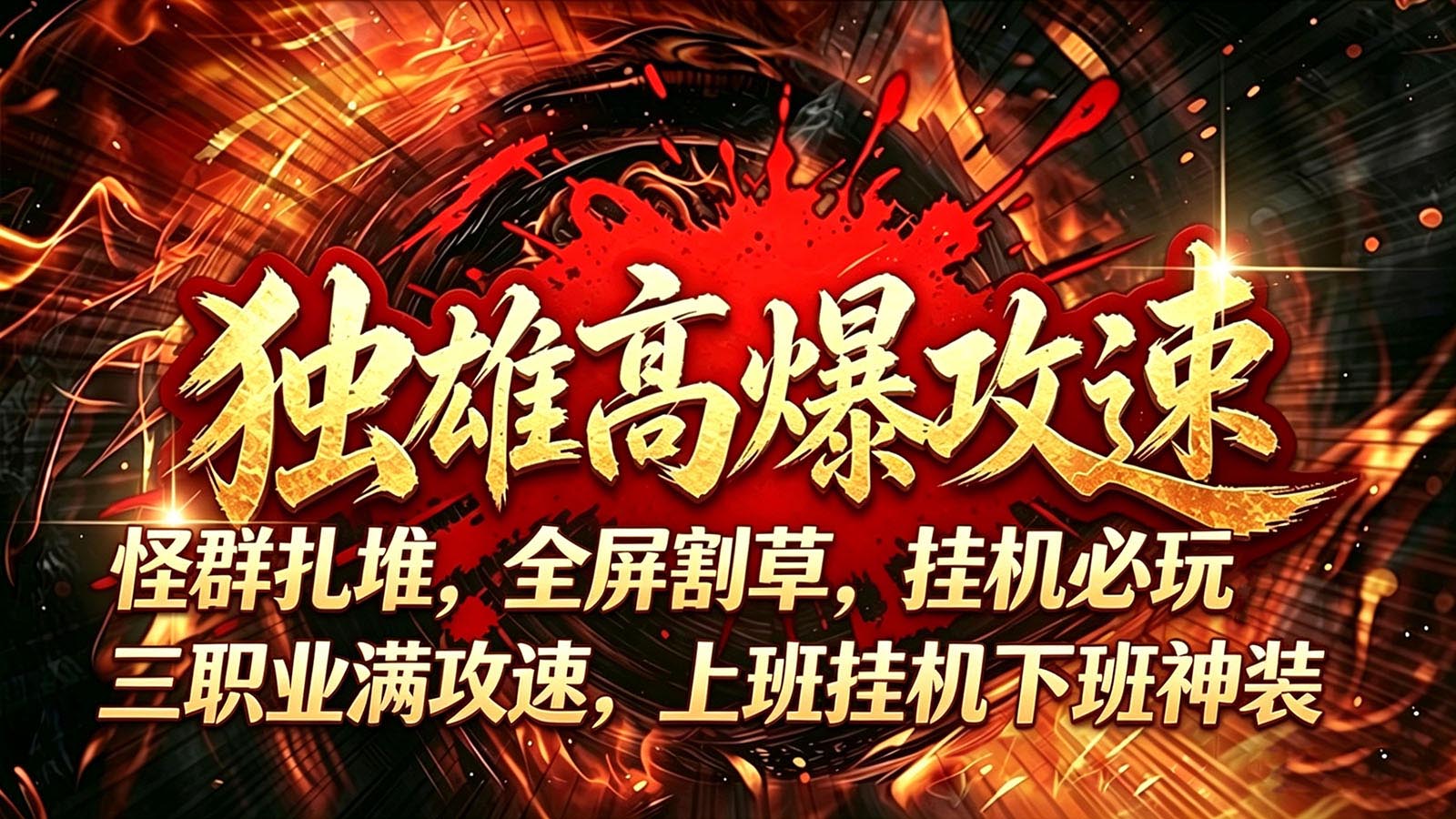 独雄高爆攻速截图0
