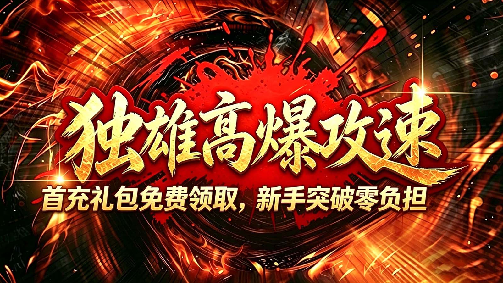 独雄高爆攻速截图3