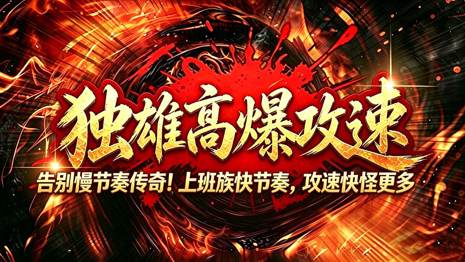 独雄高爆攻速截图4