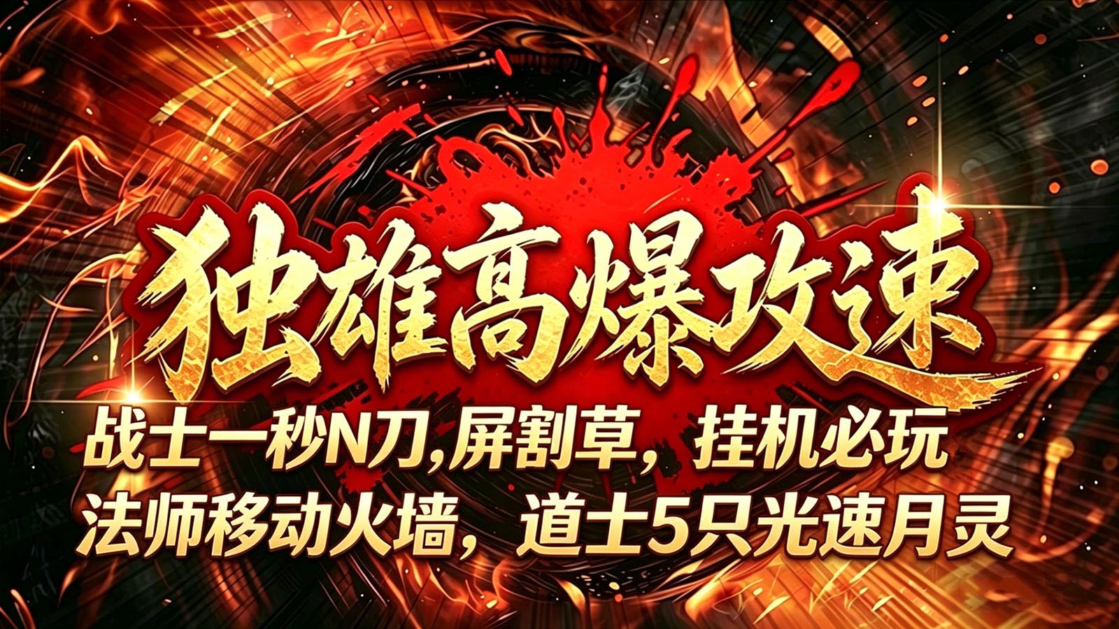 独雄高爆攻速
