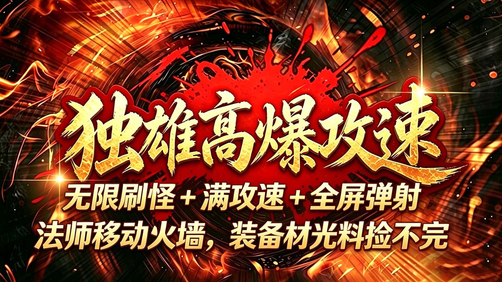 独雄高爆攻速