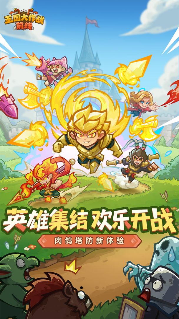 王国大作战前线截图0