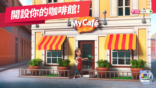 我的咖啡馆中文版截图2