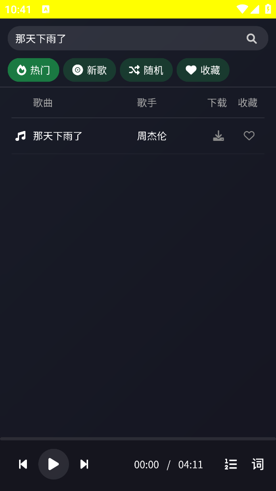 米兔音乐最新版截图2