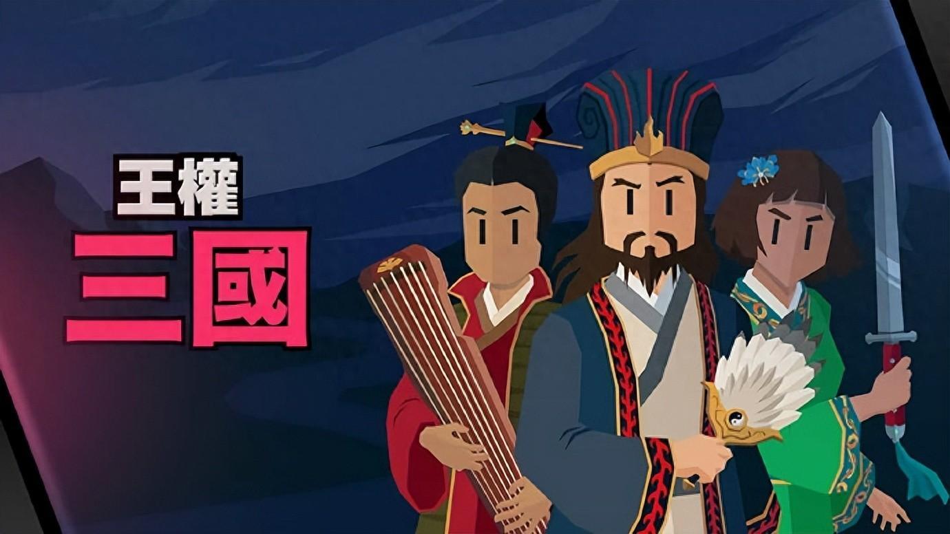 王权三国
