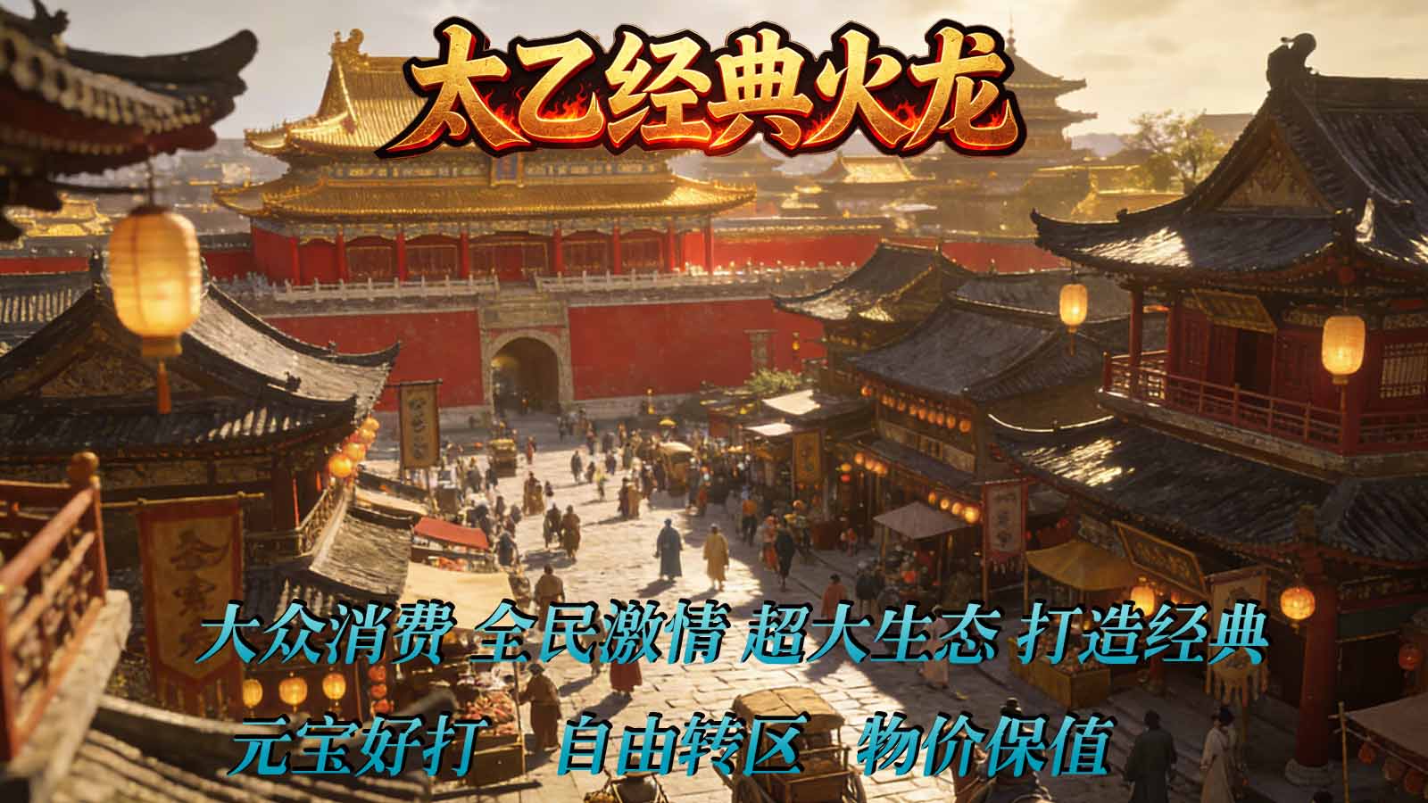 太乙经典火龙