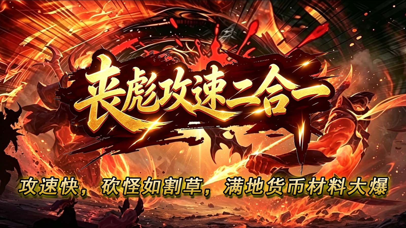 丧彪攻速二合一截图3
