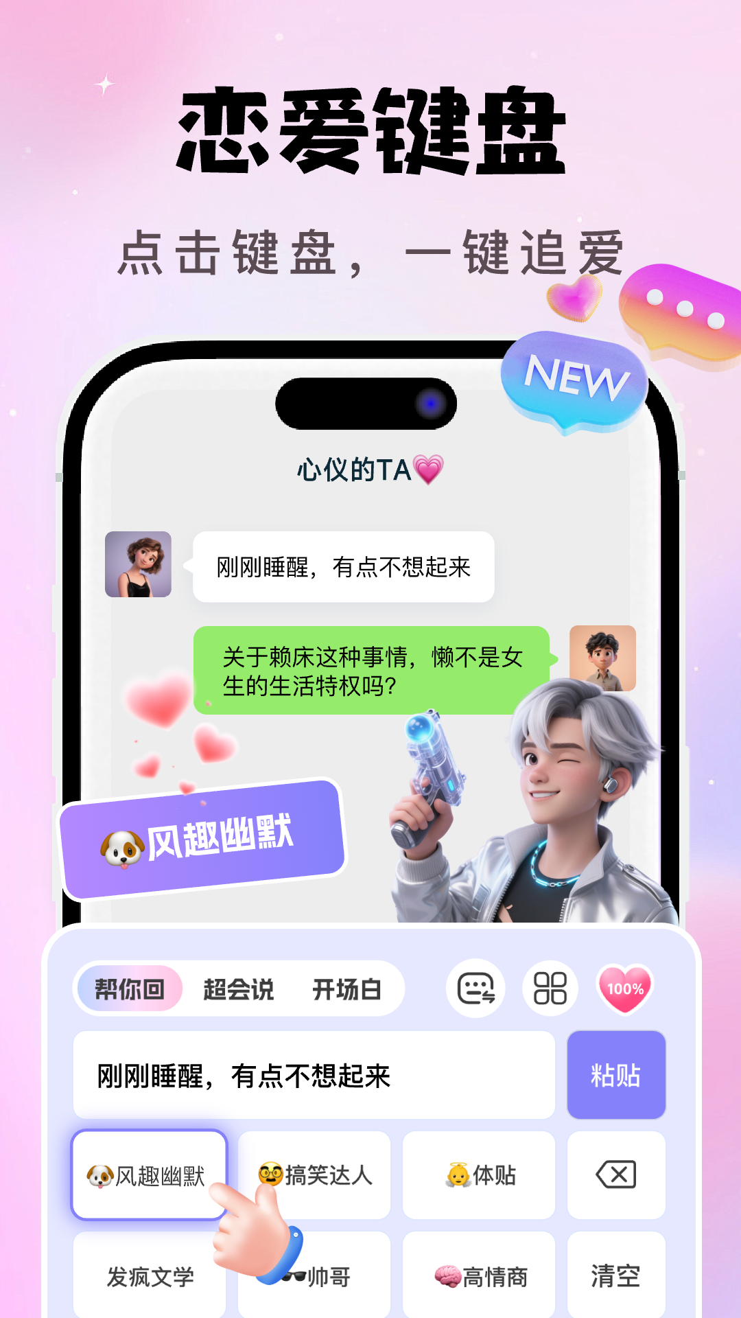 AI恋爱聊天键盘截图4