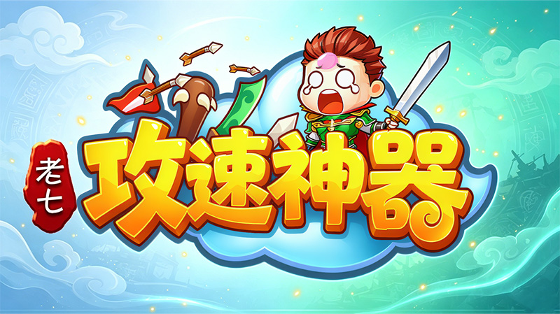 老七攻速神器