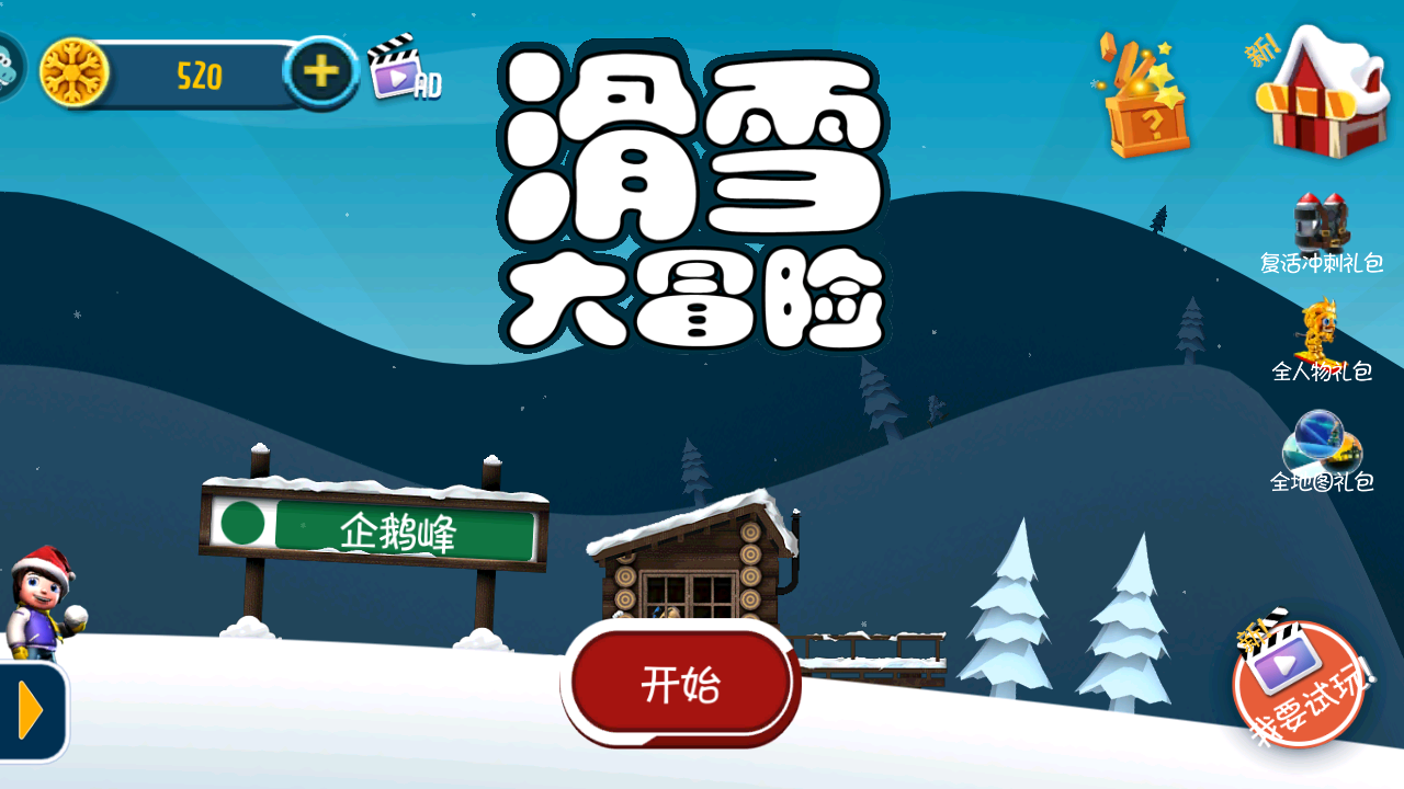 滑雪大冒险免费版