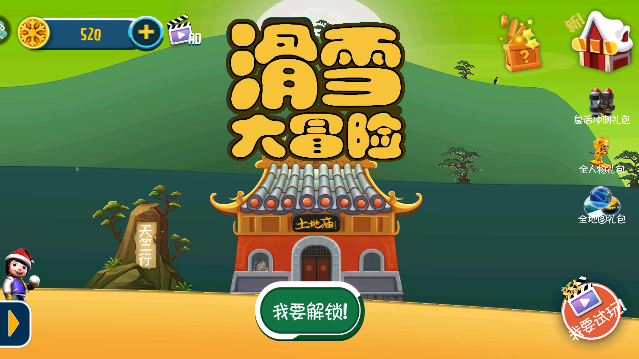 滑雪大冒险免费版