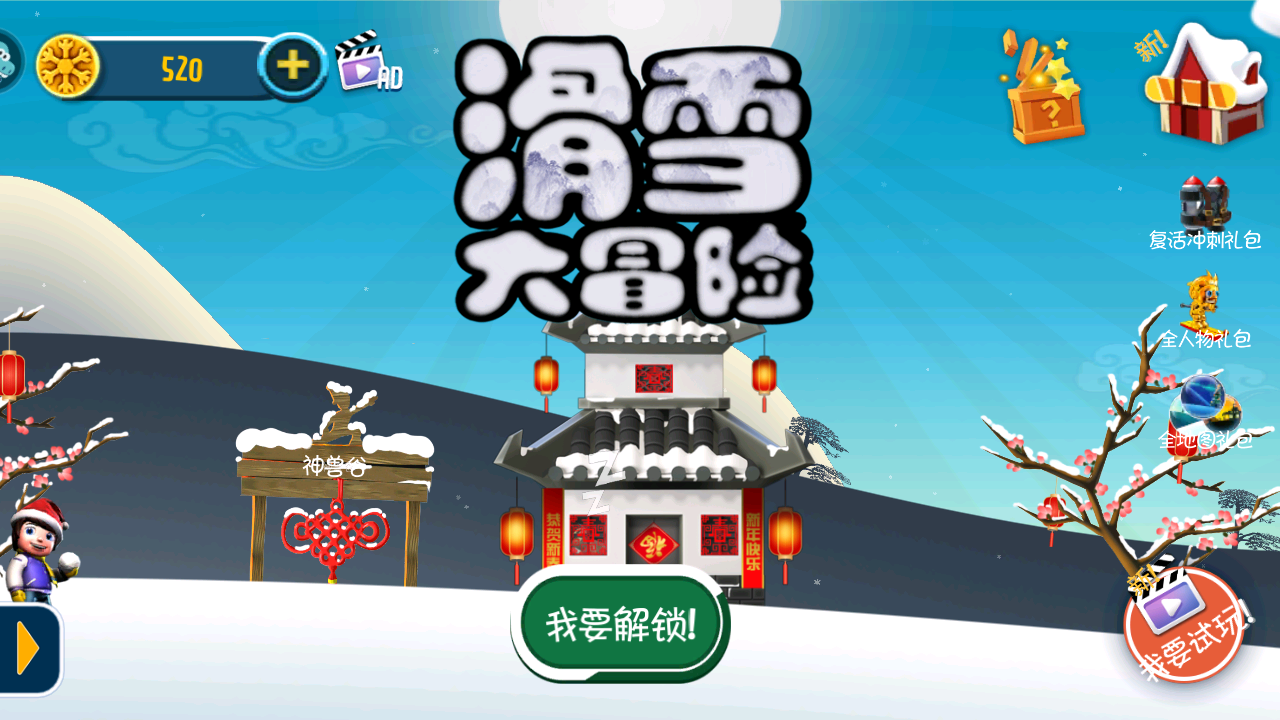滑雪大冒险免费版